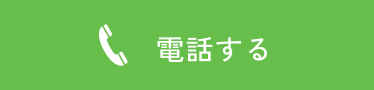 電話する