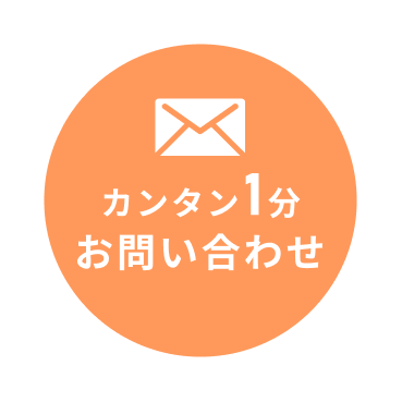 1分でカンタンにお問い合わせできます。