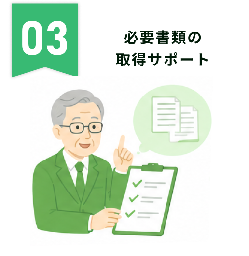 必要書類の取得サポート