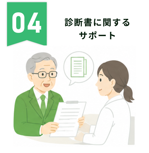 診断書に関するサポート