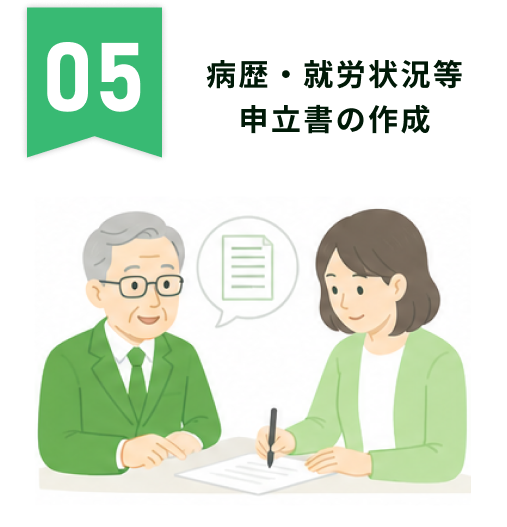 病歴・就労状況等申立書の作成