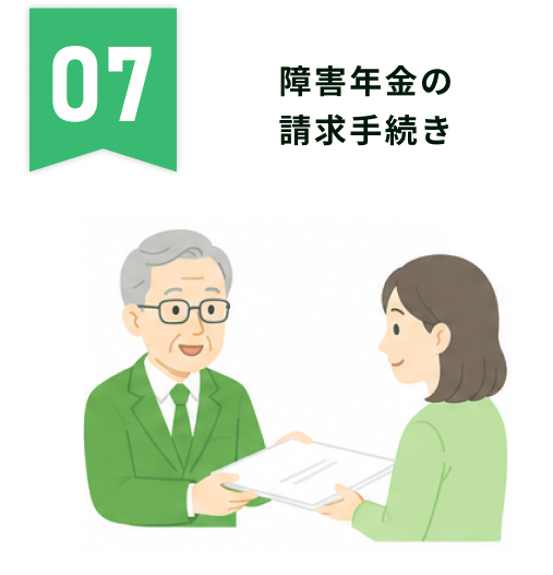 障害年金の請求手続き