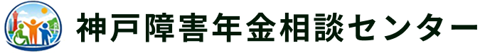 神戸障害年金相談センター