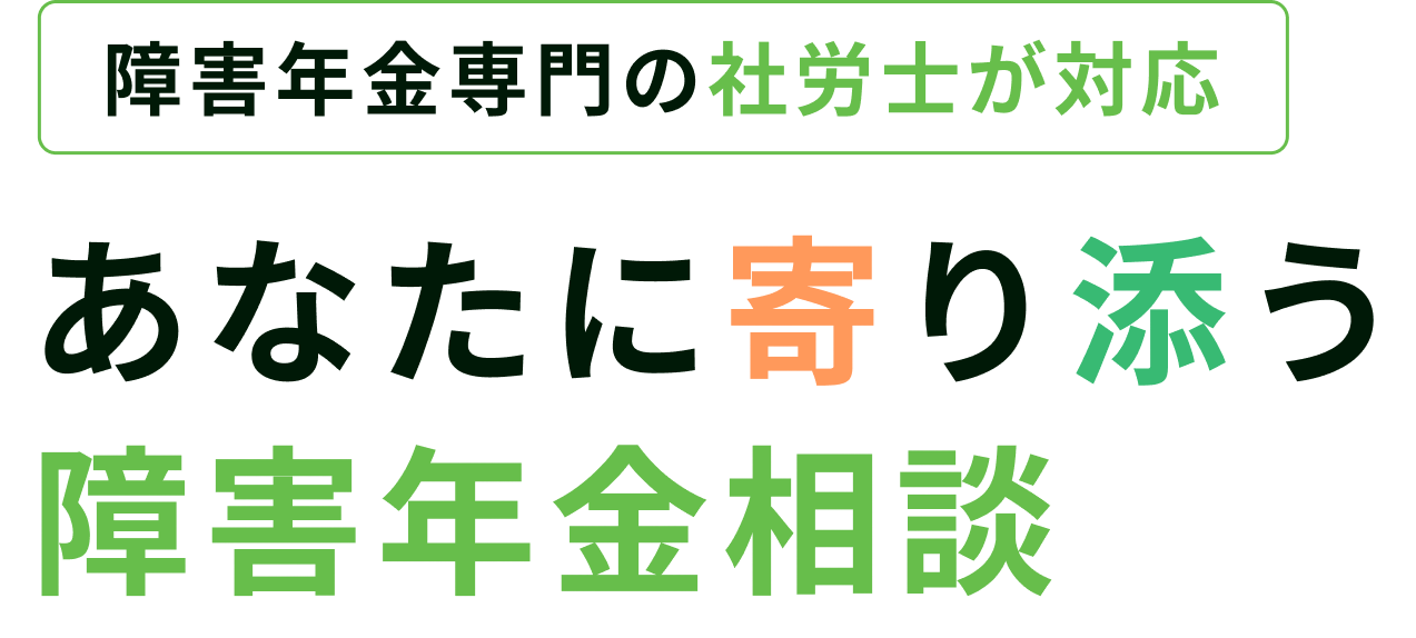 障害年金専門の社労士が対応。あなたに寄り添う障害年金相談。