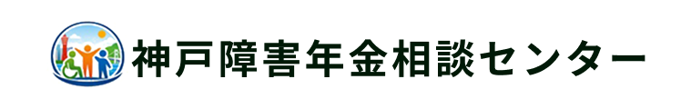 神戸障害年金相談センター