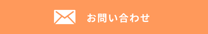 お問い合わせのページへ
